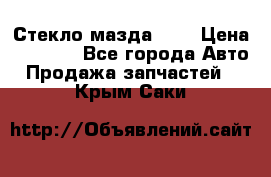 Стекло мазда 626 › Цена ­ 1 000 - Все города Авто » Продажа запчастей   . Крым,Саки